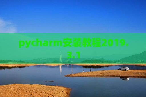 pycharm安装教程2019.3.1