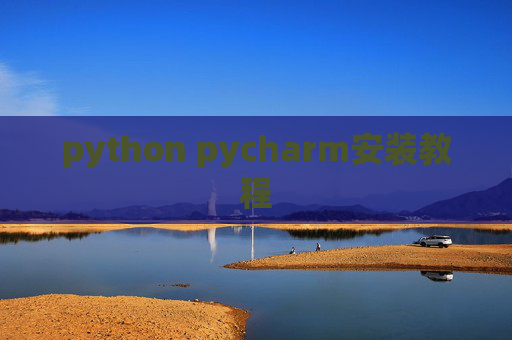 python pycharm安装教程